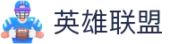 英雄联盟（中国）S15竞猜官方网站-英雄联盟S15官方授权竞猜平台